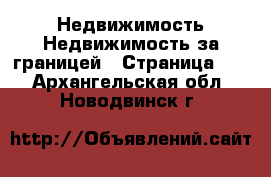 Недвижимость Недвижимость за границей - Страница 10 . Архангельская обл.,Новодвинск г.